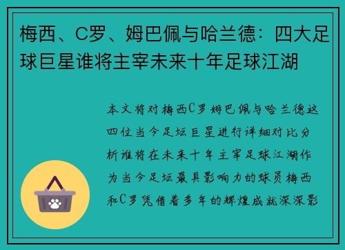 梅西、C罗、姆巴佩与哈兰德：四大足球巨星谁将主宰未来十年足球江湖