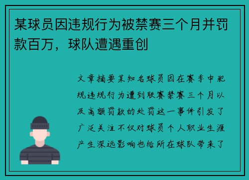 某球员因违规行为被禁赛三个月并罚款百万，球队遭遇重创