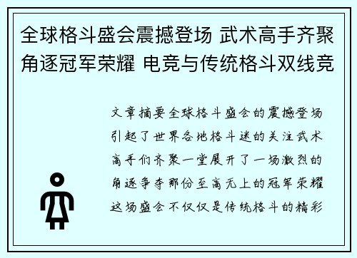 全球格斗盛会震撼登场 武术高手齐聚角逐冠军荣耀 电竞与传统格斗双线竞技引爆激情