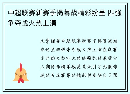 中超联赛新赛季揭幕战精彩纷呈 四强争夺战火热上演