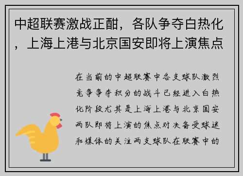 中超联赛激战正酣，各队争夺白热化，上海上港与北京国安即将上演焦点对决