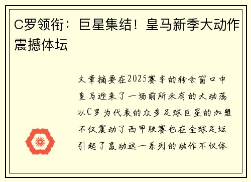 C罗领衔：巨星集结！皇马新季大动作震撼体坛