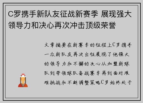 C罗携手新队友征战新赛季 展现强大领导力和决心再次冲击顶级荣誉