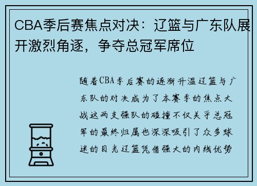 CBA季后赛焦点对决：辽篮与广东队展开激烈角逐，争夺总冠军席位