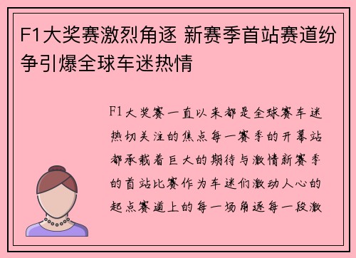 F1大奖赛激烈角逐 新赛季首站赛道纷争引爆全球车迷热情