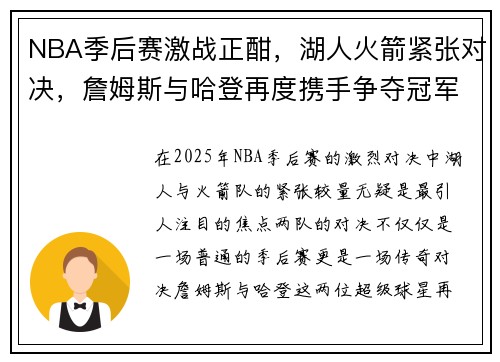 NBA季后赛激战正酣，湖人火箭紧张对决，詹姆斯与哈登再度携手争夺冠军荣耀