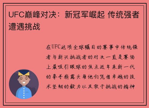 UFC巅峰对决：新冠军崛起 传统强者遭遇挑战