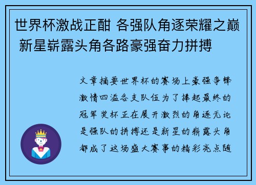世界杯激战正酣 各强队角逐荣耀之巅 新星崭露头角各路豪强奋力拼搏