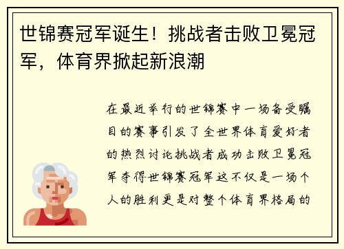 世锦赛冠军诞生！挑战者击败卫冕冠军，体育界掀起新浪潮