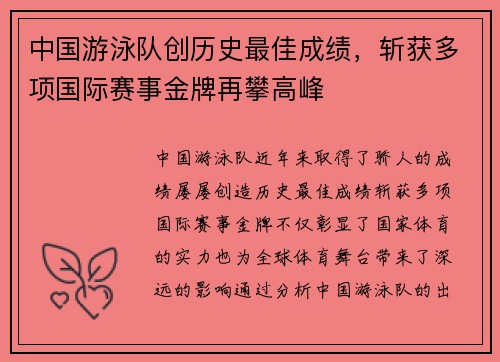 中国游泳队创历史最佳成绩，斩获多项国际赛事金牌再攀高峰