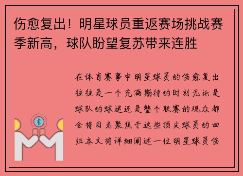 伤愈复出！明星球员重返赛场挑战赛季新高，球队盼望复苏带来连胜