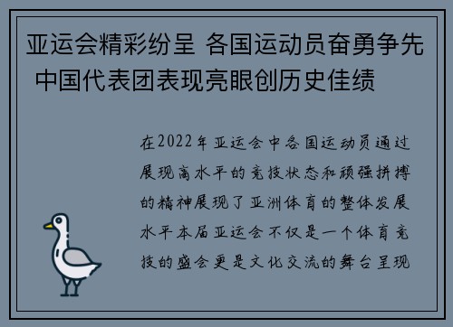 亚运会精彩纷呈 各国运动员奋勇争先 中国代表团表现亮眼创历史佳绩