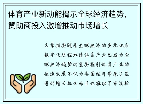 体育产业新动能揭示全球经济趋势，赞助商投入激增推动市场增长