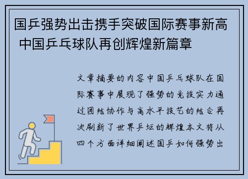 国乒强势出击携手突破国际赛事新高 中国乒乓球队再创辉煌新篇章
