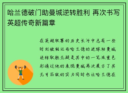 哈兰德破门助曼城逆转胜利 再次书写英超传奇新篇章