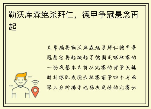 勒沃库森绝杀拜仁，德甲争冠悬念再起