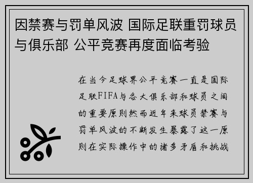 因禁赛与罚单风波 国际足联重罚球员与俱乐部 公平竞赛再度面临考验