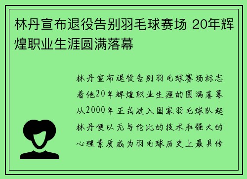 林丹宣布退役告别羽毛球赛场 20年辉煌职业生涯圆满落幕