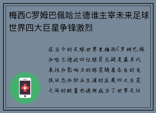 梅西C罗姆巴佩哈兰德谁主宰未来足球世界四大巨星争锋激烈