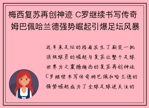 梅西复苏再创神迹 C罗继续书写传奇 姆巴佩哈兰德强势崛起引爆足坛风暴
