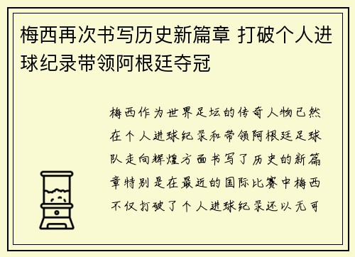梅西再次书写历史新篇章 打破个人进球纪录带领阿根廷夺冠